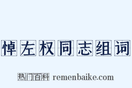 悼左权同志组词是什么意思的图片